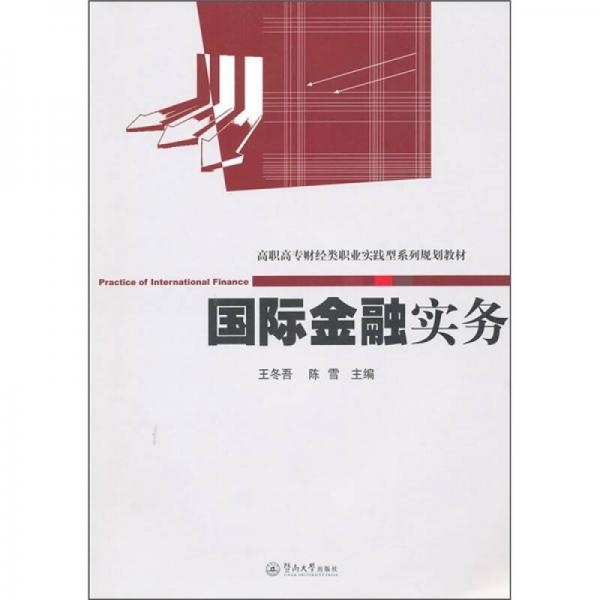 高職高專財(cái)經(jīng)類職業(yè)實(shí)踐型系列規(guī)劃教材：國際金融實(shí)務(wù)