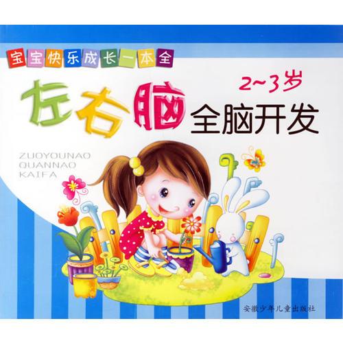 寶寶快樂成長一本全：左右腦全腦開發(fā)