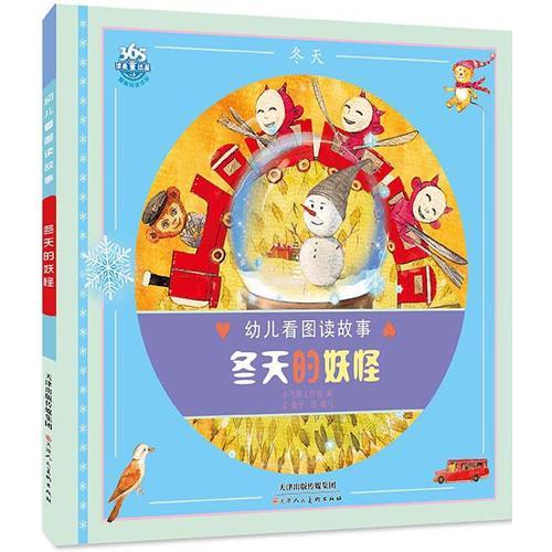 幼兒看圖讀故事—冬天的妖怪