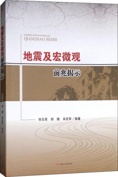 地震及宏微觀前兆揭示 