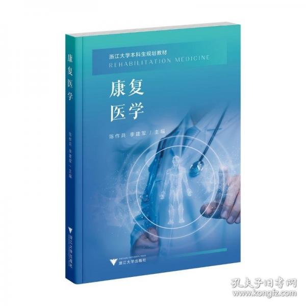 康復醫(yī)學