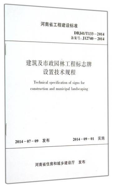 河南省工程建設(shè)標(biāo)準(zhǔn)（DBJ41\T133-2014·備案號(hào)J12740-2014）：建筑及市政園林工程標(biāo)志牌設(shè)置技術(shù)規(guī)程