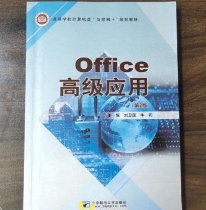 Office高级应用 刘卫国 牛莉主编 北京邮电大学出版社 9787563564460