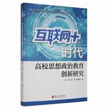 “互聯(lián)網(wǎng)+”時代高校思想政治教育創(chuàng)新研究