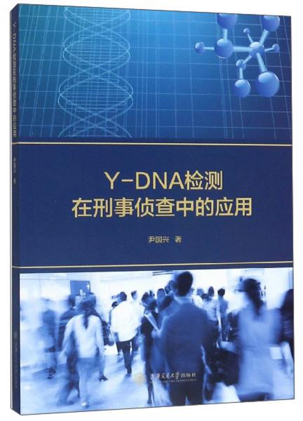 Y-DNA检测在刑事侦查中的应用