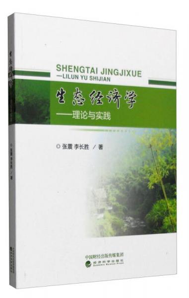 生態(tài)經(jīng)濟(jì)學(xué) 理論與實(shí)踐