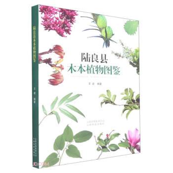 陆良县木本植物图鉴