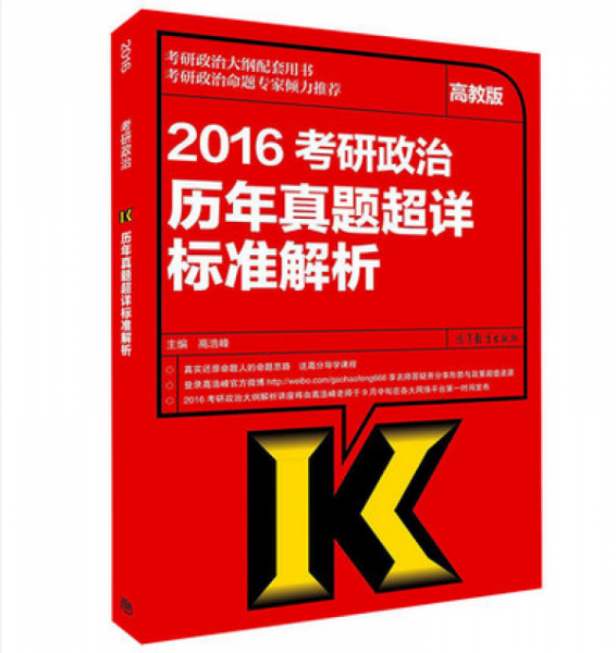 2016考研政治历年真题超详标准解析（高教版）