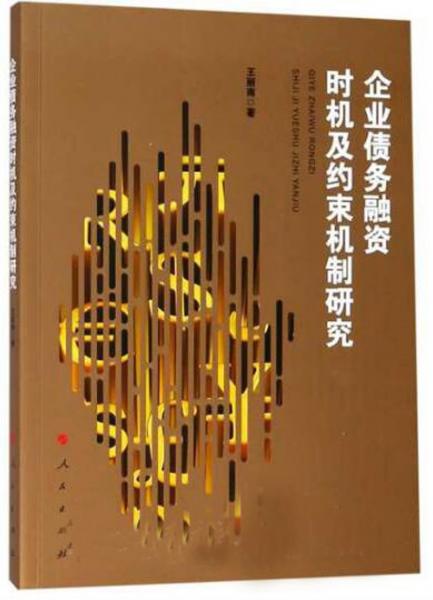 企業(yè)債務(wù)融資時(shí)機(jī)及約束機(jī)制研究