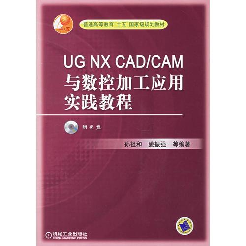 UG NX CAD/CAM與數(shù)控加工應(yīng)用實踐教程