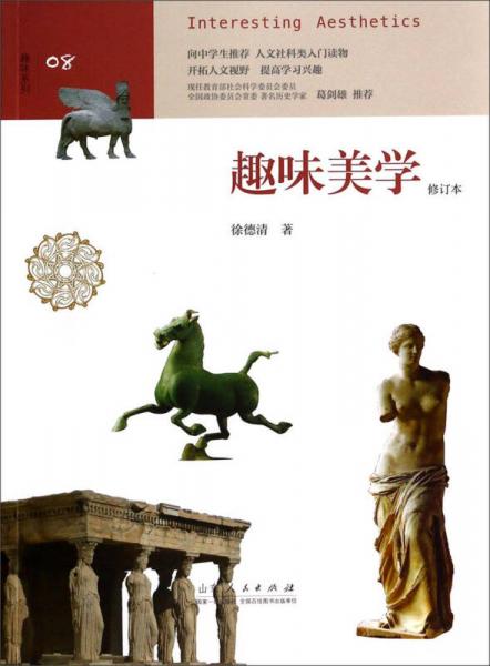 趣味系列08：趣味美學（修訂本）