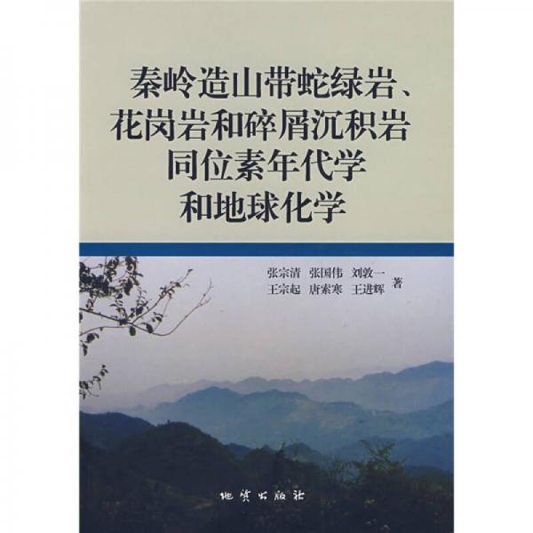 秦嶺造山帶蛇綠巖花崗巖和碎屑沉積巖同位素年代學和地球化學