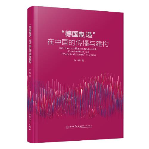 “德國(guó)制造”在中國(guó)的傳播與建構(gòu)