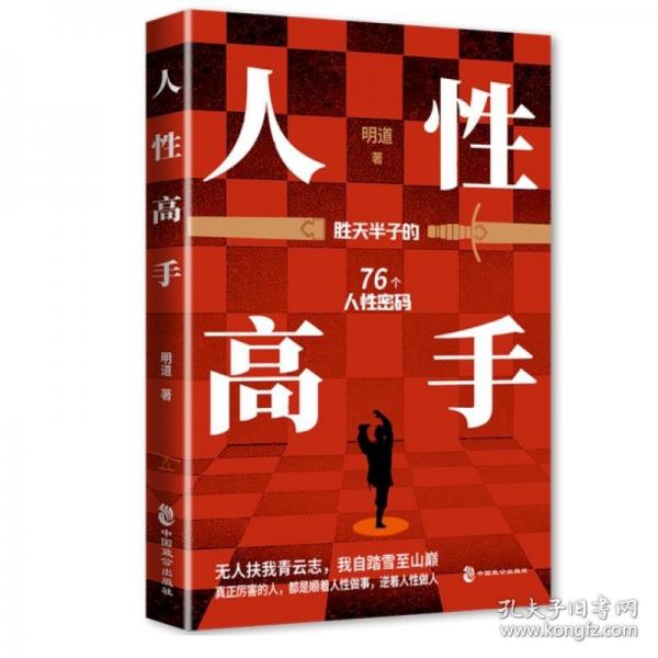 人性高手：勝天半子的76個(gè)人性密碼