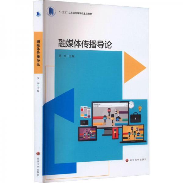 融媒體傳播導(dǎo)論