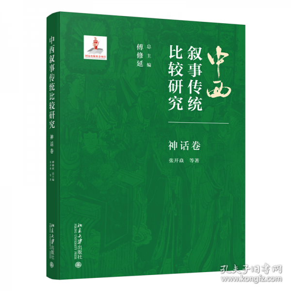 中西敘事傳統(tǒng)比較研究 神話卷