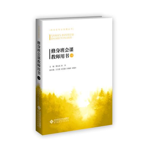 修身班會課教師用書（小學(xué)）