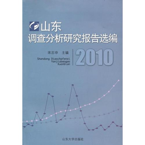 山東調(diào)查分析研究報告選編2010
