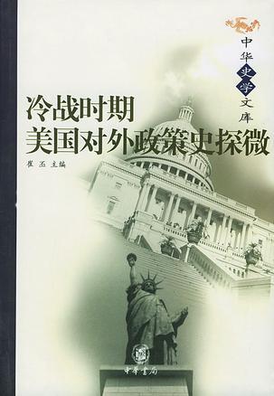 冷戰(zhàn)時(shí)期美國(guó)對(duì)外政策史探微