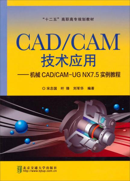 CAD\CAM技术应用·机械CAD\CAM-UG NX7.5实例教程/“十二五”高职高专规划教材