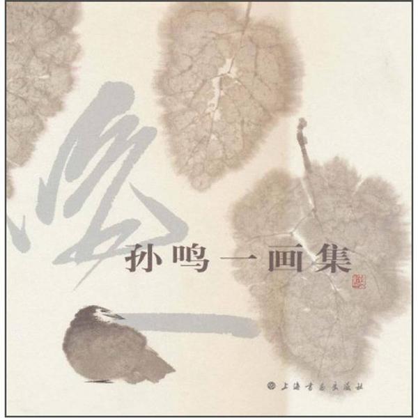 孫鳴一畫集