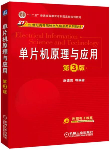 單片機(jī)原理與應(yīng)用（第3版）