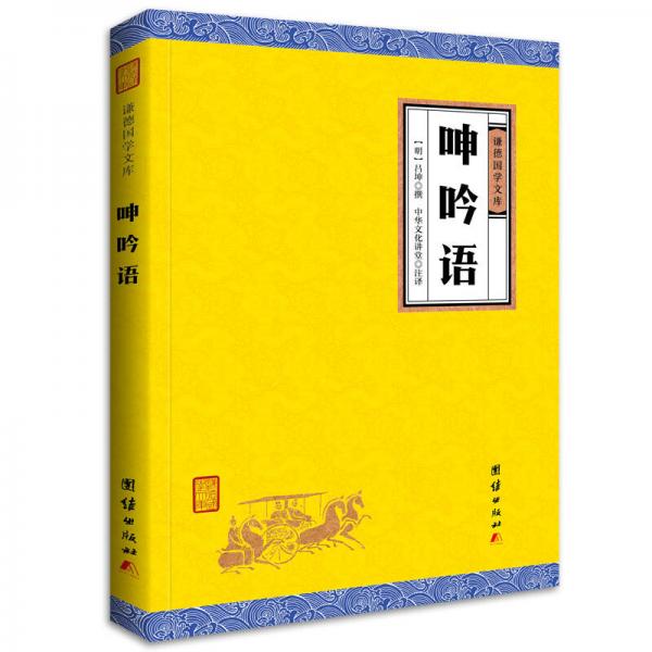中華經(jīng)典藏書謙德國(guó)學(xué)文庫(kù) 呻吟語(yǔ)