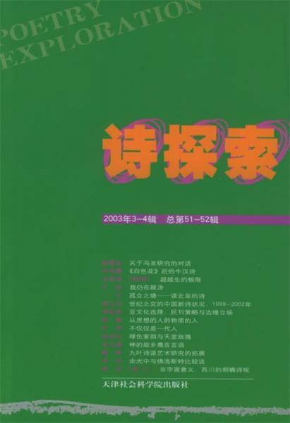诗探索.2003年第3～4辑(总第51～52辑)