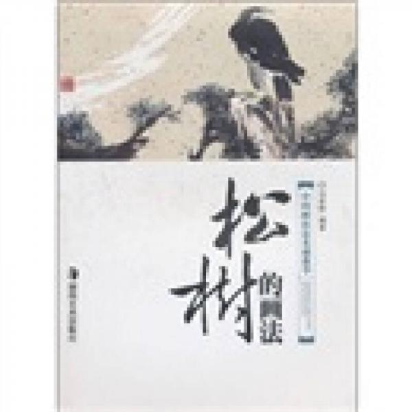 中國(guó)畫技法基礎(chǔ)教學(xué)：松樹的畫法