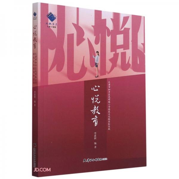 心悦教育(天津市和平区昆明路小学特色文化探索和实践)/大教书系