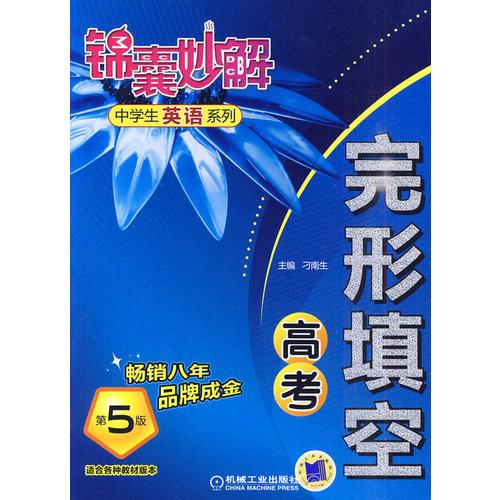 高考完型填空（第5版）錦囊妙解中學(xué)生英語系列