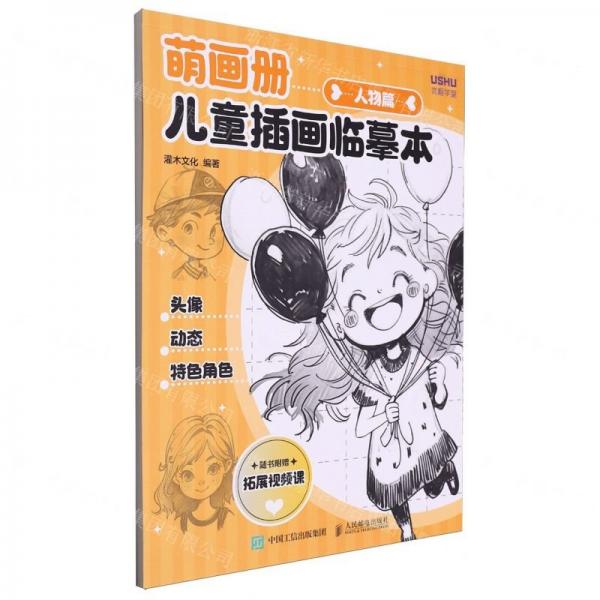 萌畫冊(兒童插畫臨摹本人物篇)