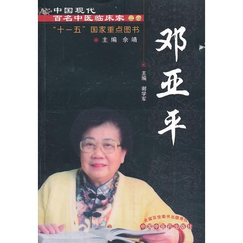 邓亚平现代百名中医临床家丛书