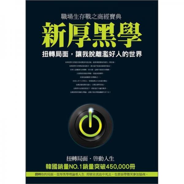 新厚黑學(xué)：扭轉(zhuǎn)局面，讓我脫離濫好人的世界