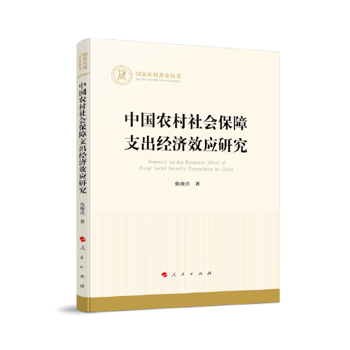中國農(nóng)村社會保障支出經(jīng)濟(jì)效應(yīng)研究