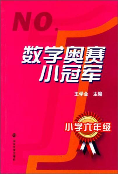 数学奥赛小冠军：小学6年级