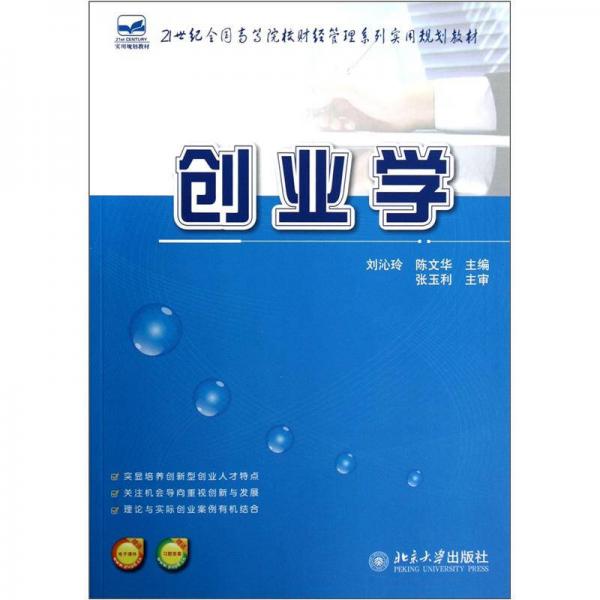 創(chuàng)業(yè)學(xué)