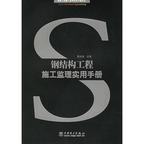 鋼結(jié)構(gòu)工程施工監(jiān)理實(shí)用手冊(cè)