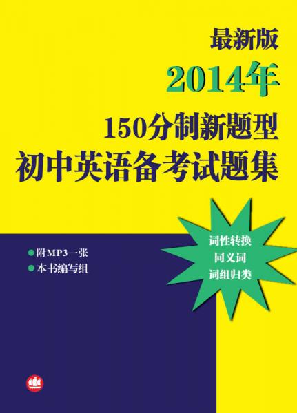 最新版——2014年150分制新题型初中英语备考试题集