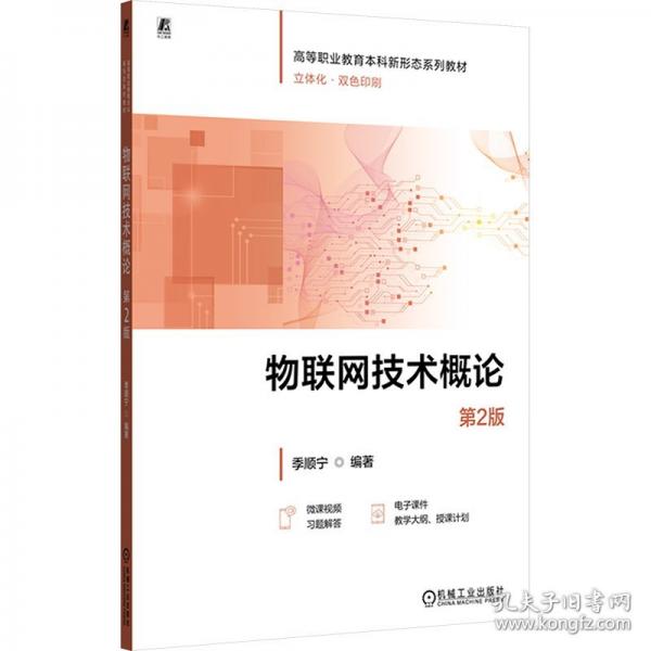 物联网技术概论 第2版