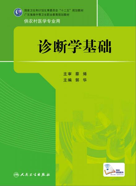 诊断学基础/国家卫生和计划生育委员会“十二五”规划教材