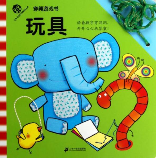 穿绳游戏书：玩具