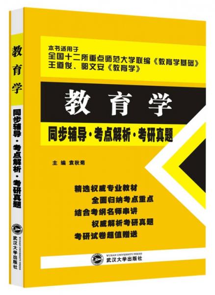 教育学同步辅导 考点解析 考研真题（十二所重点师范大学《教育学基础》、王道俊《教育学》适用）