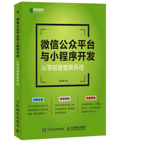 微信公众平台与小程序开发 从零搭建整套系统