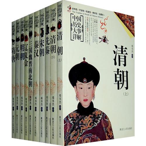 中国历史大事详解(全10册)
