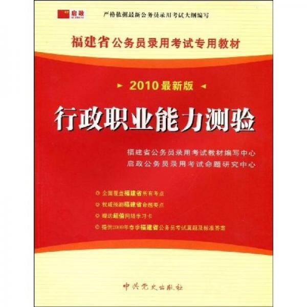 2010最新版福建省公务员录用考试专用教材：行政职业能力测验