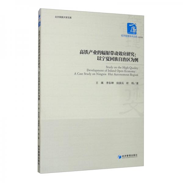 高鐵產(chǎn)業(yè)的輻射帶動效應(yīng)研究：以寧夏回族自治區(qū)為例