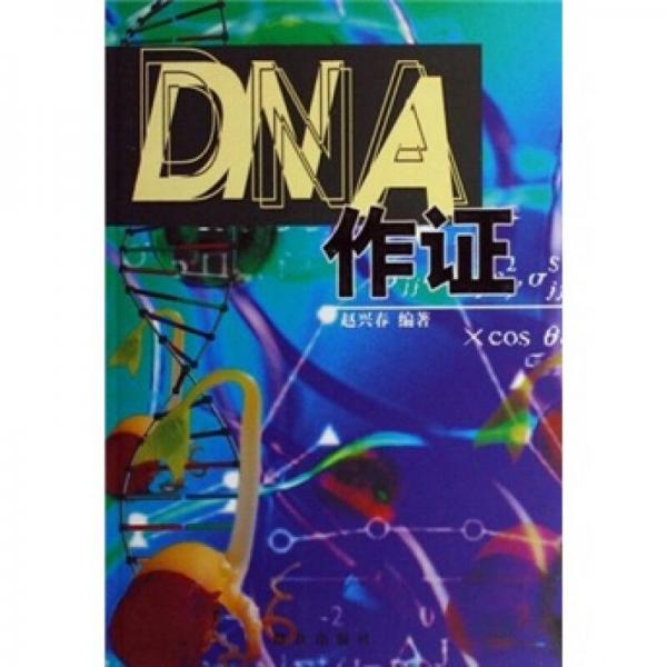 DNA作证