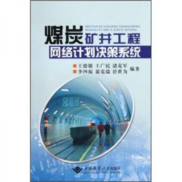 煤炭礦井工程網(wǎng)絡計劃決策系統(tǒng)