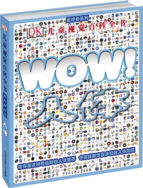 DK兒童視覺(jué)百科全書(shū)·愛(ài)好者系列：人體